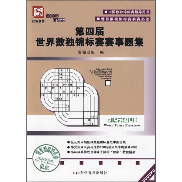 第四届世界数独锦标赛赛事题集