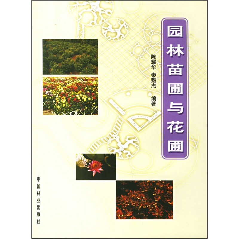 园林苗圃与花圃