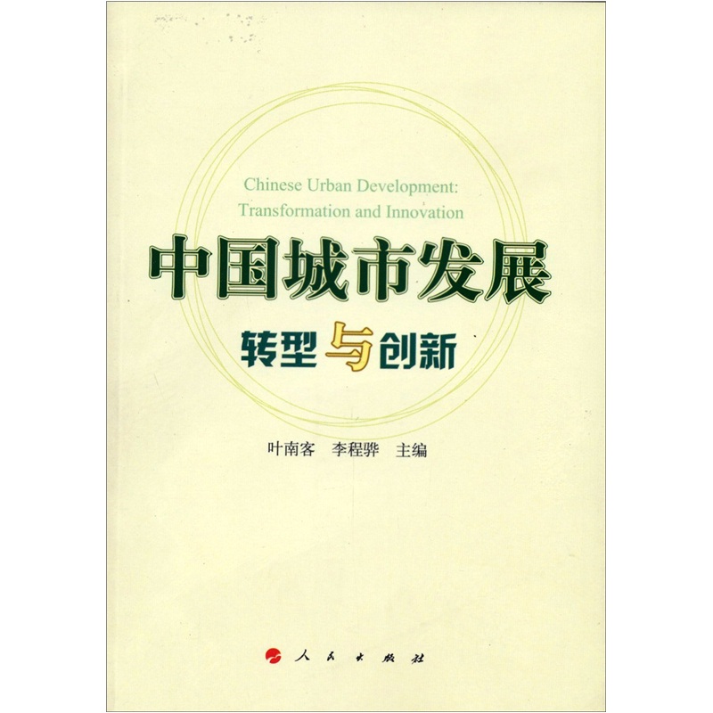 中国城市发展：转型与创新
