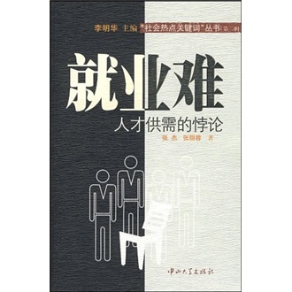 就业难：人才供需的悖论
