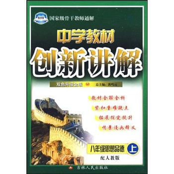 中学教材创新讲解：8年级思想品德（上）（配人教版）（双色升级金版）封面