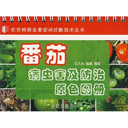 正版 番茄病虫害及防治原色图册 9787508244365