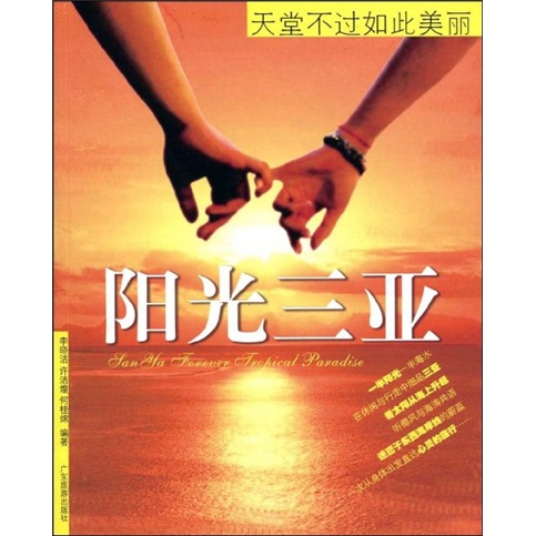 正版现货 阳光三亚9787807660552广东旅游