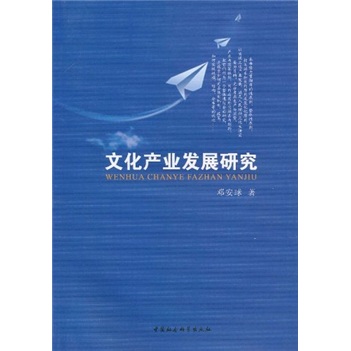 文化产业发展研究9787500492146