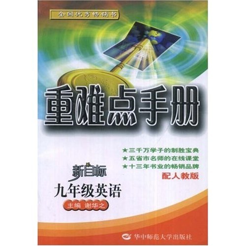 重难点手册：9年级英语（新目标）（配人教版）封面