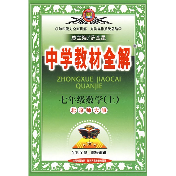 中学教材全解：7年级数学（上）（北京师大版）封面