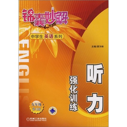 听力强化训练（9年级）（第4版）封面