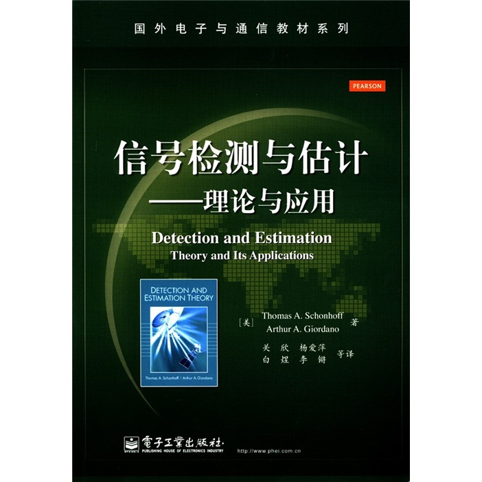 国外电子与通信教材系列·信号检测与估计：理论与应用