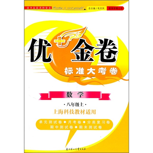 优+金卷：数学（8年级）（上）（上海科技教材适用）（2011秋）封面