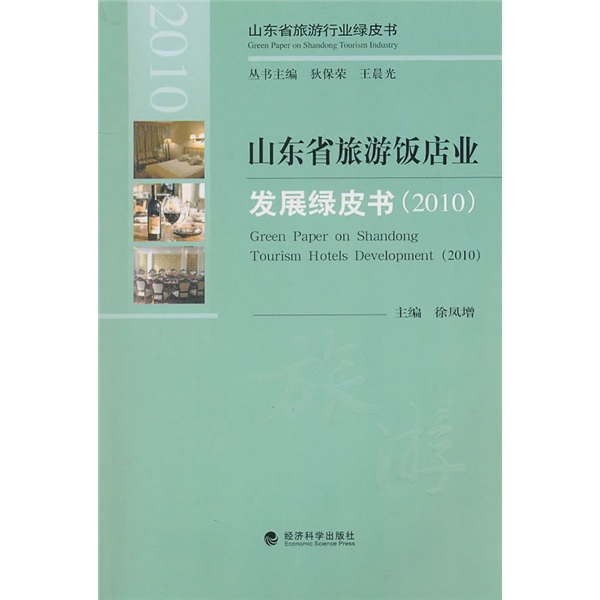 山东省旅游饭店业发展绿皮书2010
