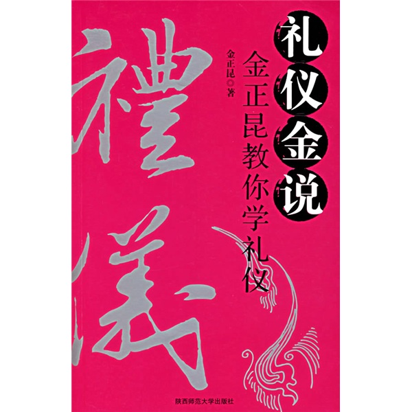 正版现货 礼仪金说 1金正昆教你学礼仪9787561335093陕西师大