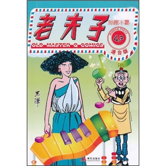 117  老夫子港台版47—深藏不露9787802449800现代