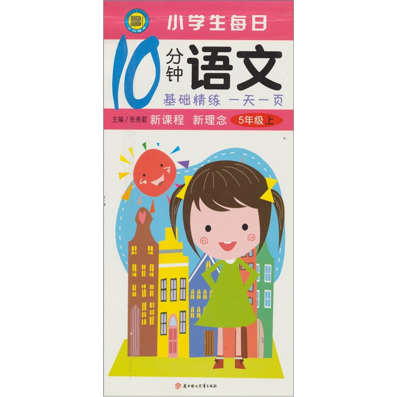 小学生每日10分钟语文：基础精练·一天一页（5年级）（上）封面