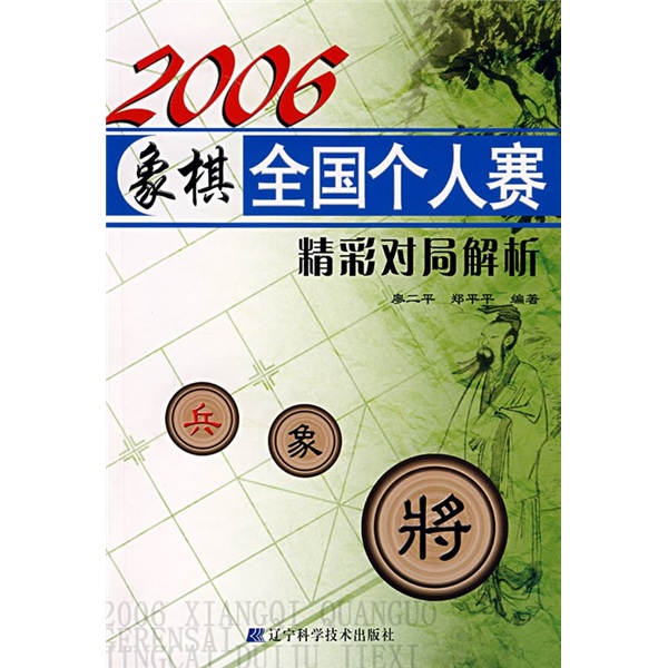 2006象棋全国个人赛精彩对局解析