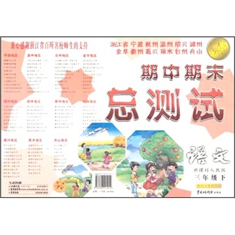 期中期末总测试：语文（3年级下）（新课标人教版）封面