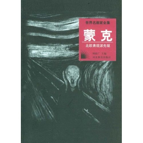 世界名画家全集：蒙克