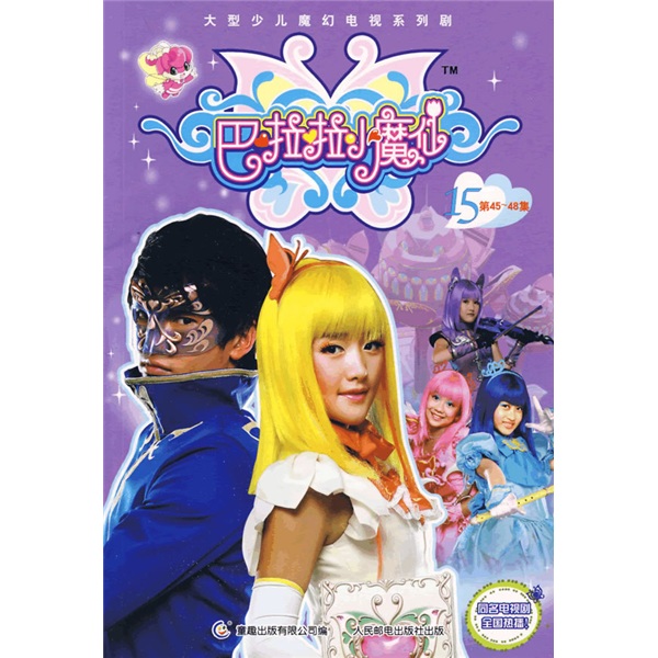 巴啦啦小魔仙155-48集