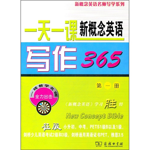 一天一课新概念英语写作365（第1册）