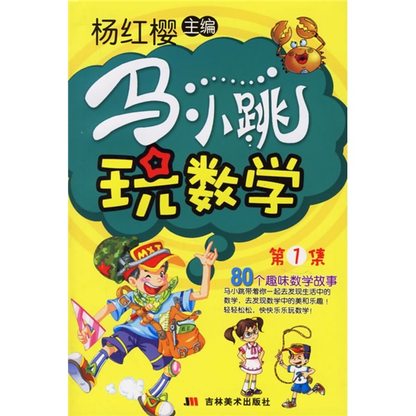 马小跳玩数学3（适合5年级以上阅读）封面