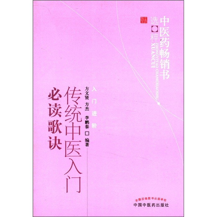 中医药畅销书选粹·入门进阶：传统中医入门必读歌诀