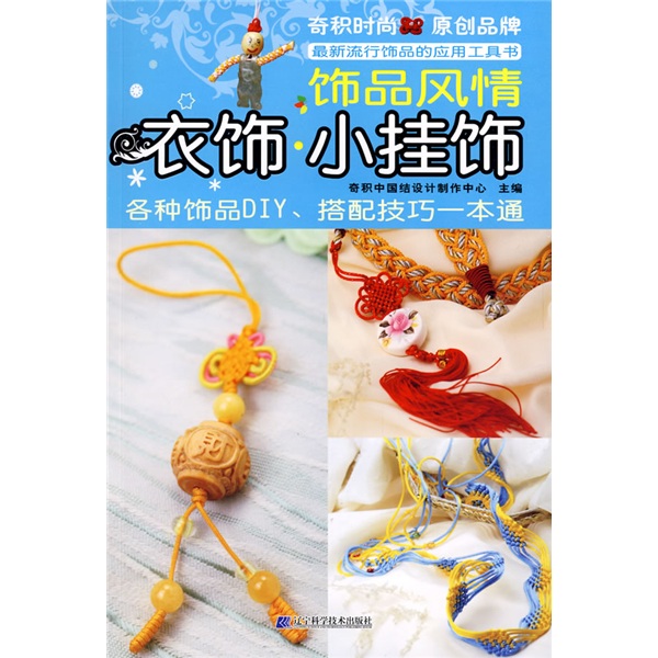 饰品风情：衣饰·小挂饰