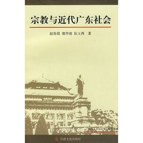 宗教与近代广东社会