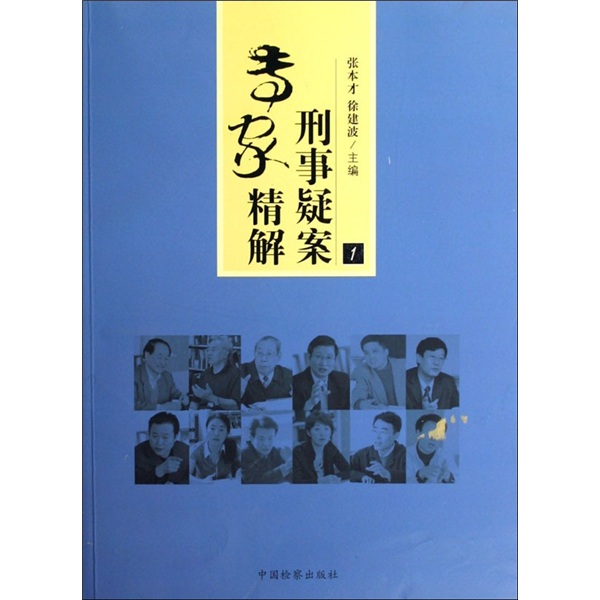 刑事疑案专家精解（1）