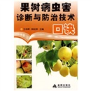 果树病虫害诊断与防治技术口诀