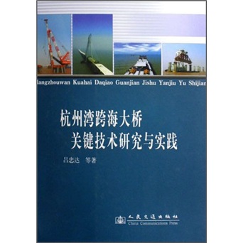 杭州湾跨海大桥关键技术研究与实践
