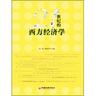21世纪的西方经济学