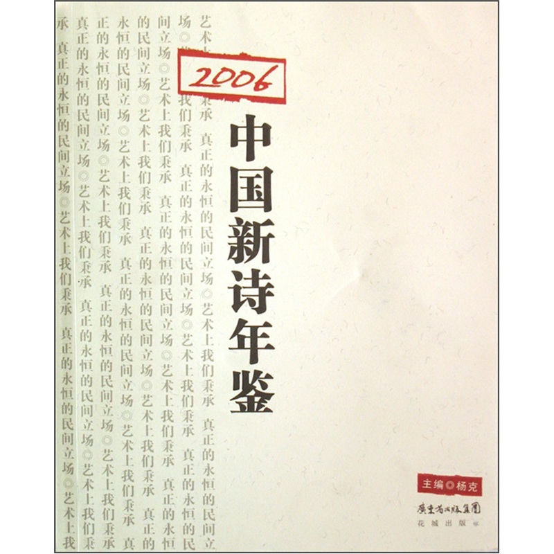 2006中国新诗年鉴