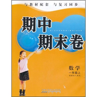 期中期末卷：数学（1年级上）（新课标人教版）封面