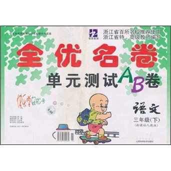 全优名卷单元测试AB卷：语文（3年级下）（新课标人教版）封面