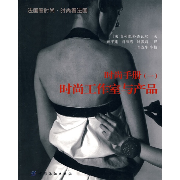 时尚手册1：时尚工作室与产品