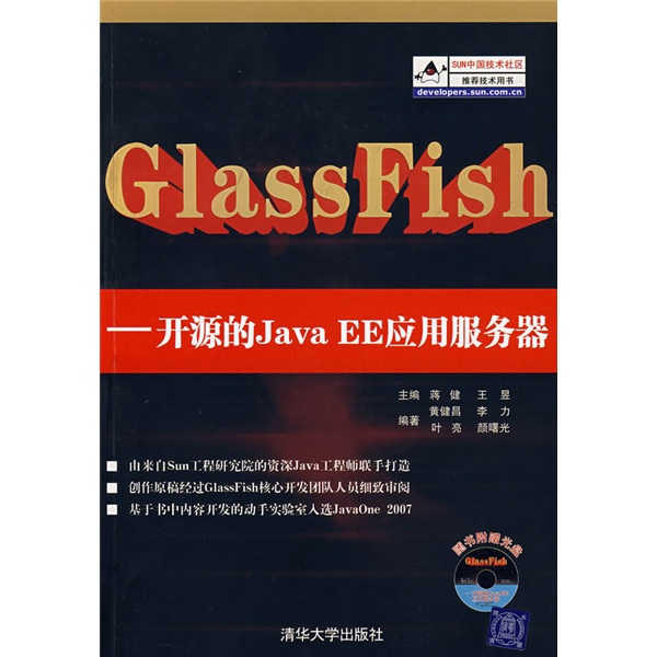 GlassFish：开源的Java EE应用服务器（附光盘）