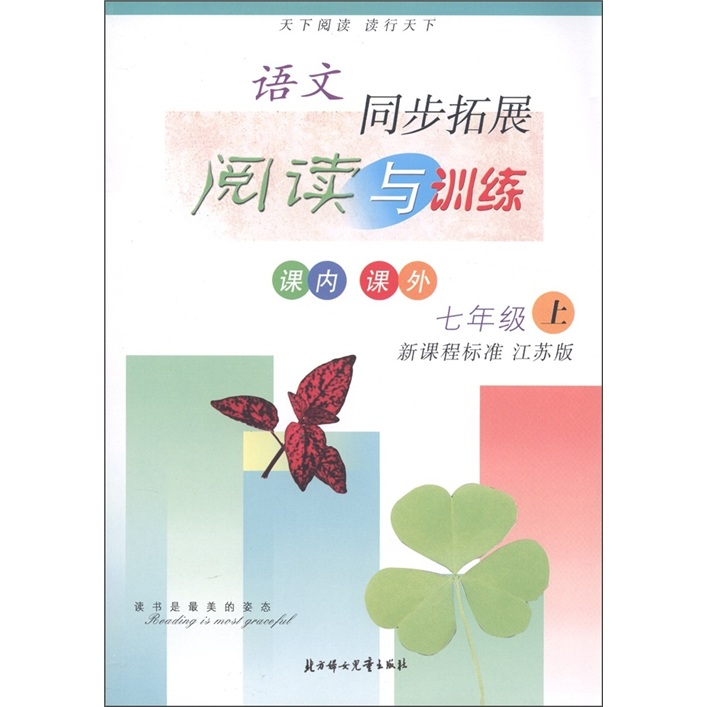 语文同步拓展阅读与训练：7年级（上册）（新课程标准 江苏版）封面