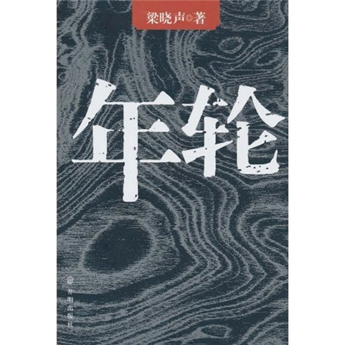 梁晓声:年轮新版