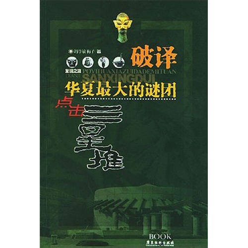 点击三星堆9787806531846