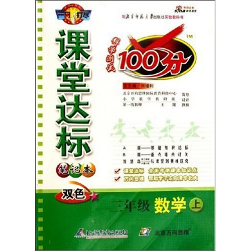 三年级数学（上）（北师大版）课堂达标笔记本：科学测试100分-改进版封面