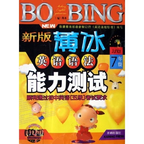 薄冰英语系列：新版薄冰英语语法能力测试（7年级）封面
