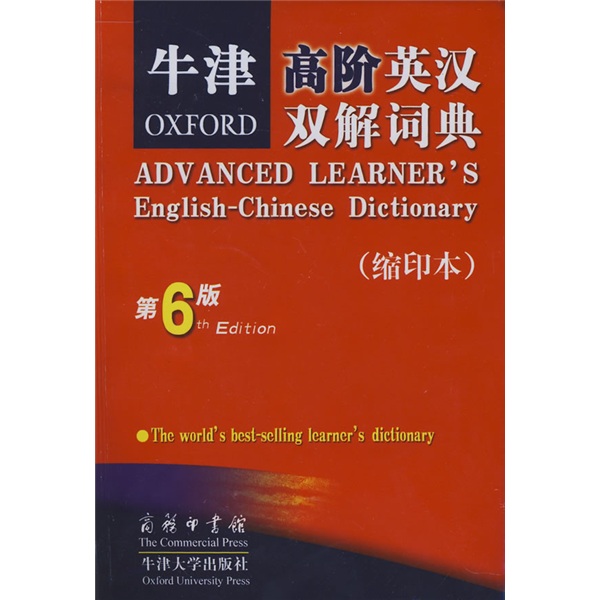 牛津高阶英汉双解词典（缩印本）（第6版）