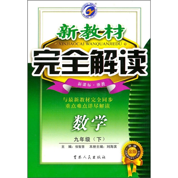 新教材完全解读：数学（9年级下）（新课标·浙教）（升级金版）封面