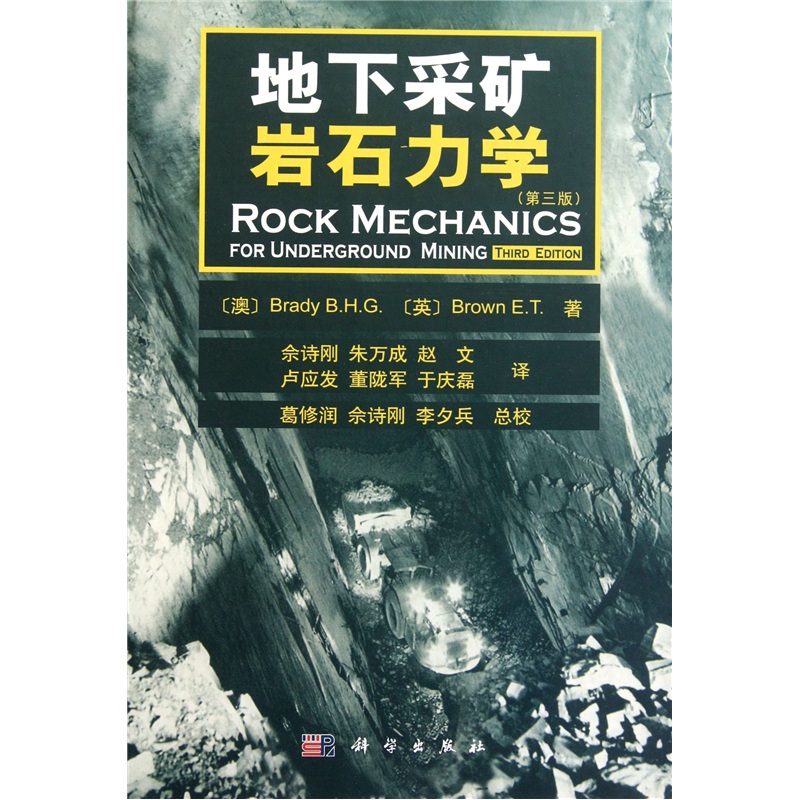 地下采矿岩石力学（第3版）