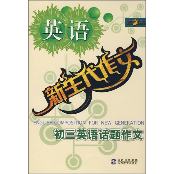 新生代作文：初3英语话题作文封面