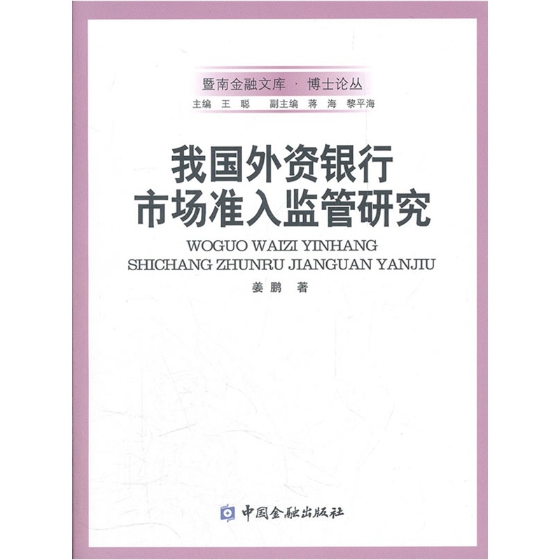 我国外资银行市场准入监管研究