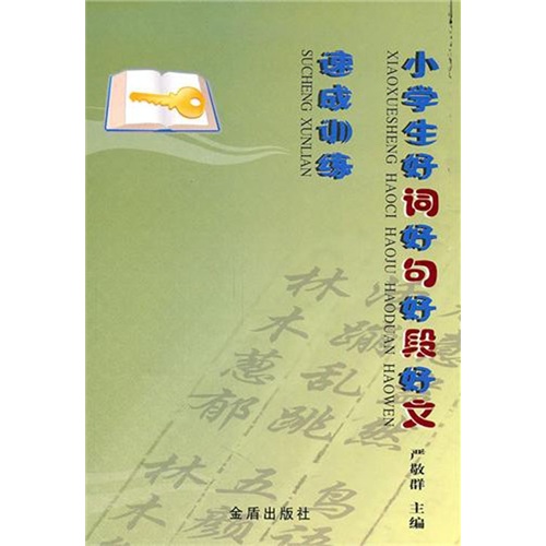 小学生好词好句好段好文速成训练