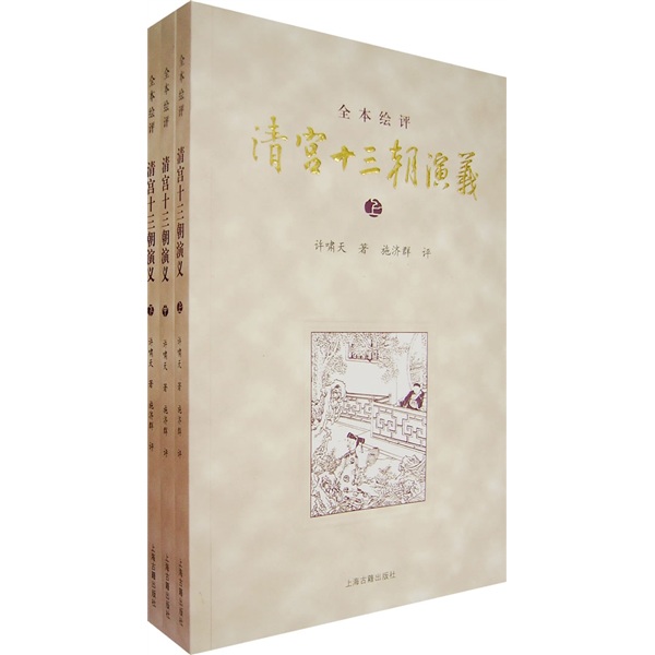 清宫十三朝演义（上中下）（全本绘评）