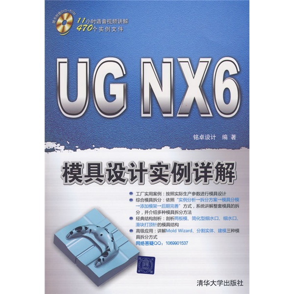 UG NX 6模具设计实例详解（附DVD光盘1张）