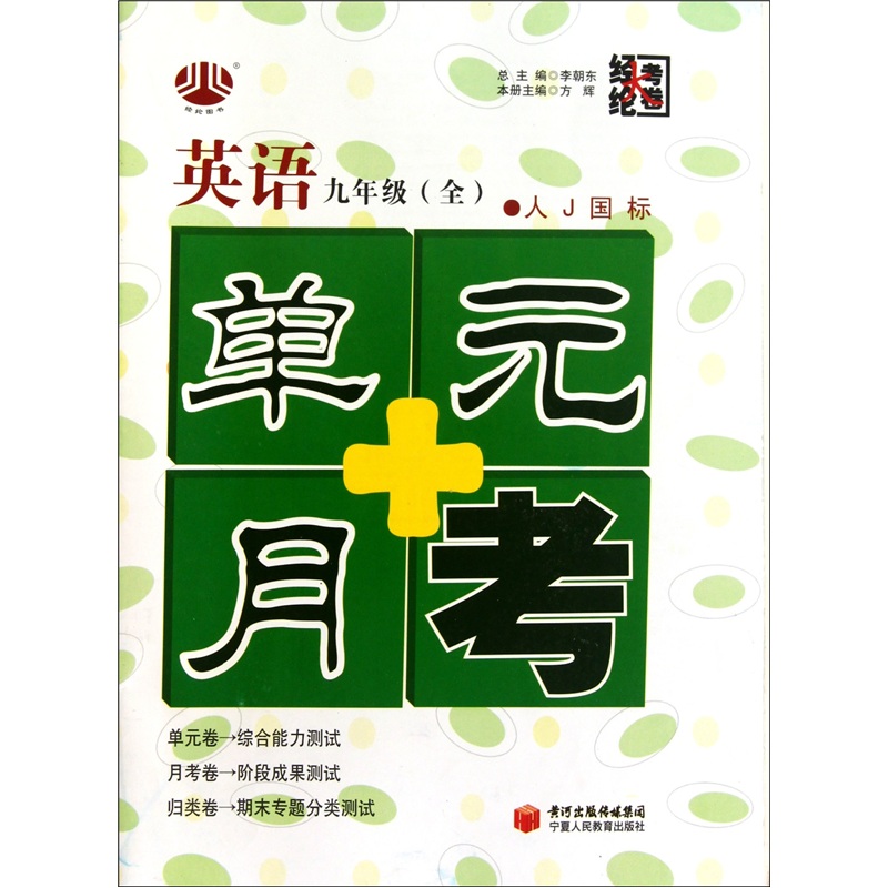 单元+月考（9年级）英语（人Ｊ国标）（全1册）封面