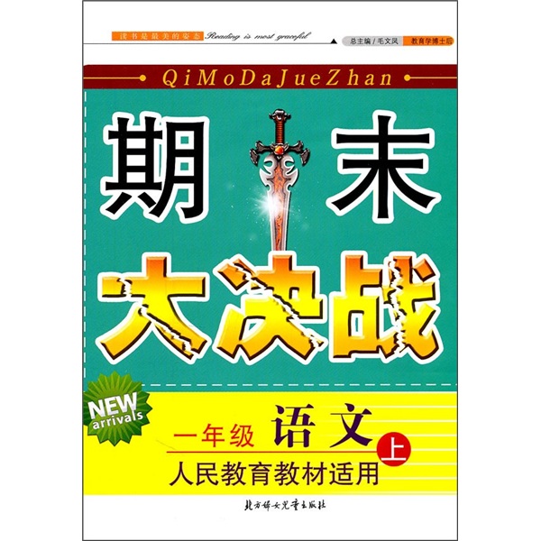 期末大决战：1年级语文（上）（人民教育教材适用）（2011秋新版）封面